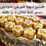 طرز تهیه شیرینی نخودچی با کره