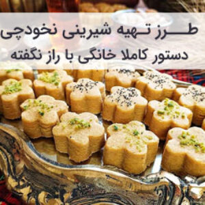 طرز تهیه شیرینی نخودچی با کره