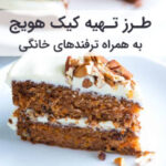 طرز تهیه کیک هویج