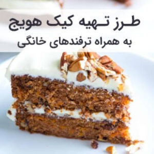 طرز تهیه کیک هویج
