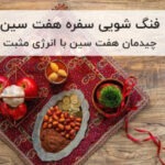 فنگ شویی سفره هفت سین 1404