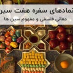 نمادهای سفره هفت سین