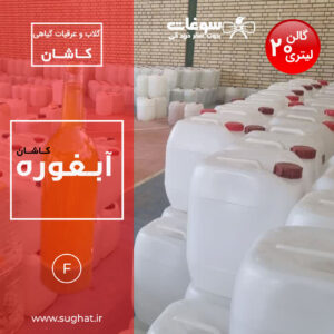 آبغوره کاشان