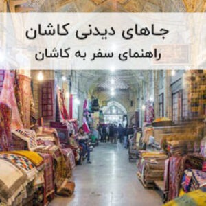 جاهای دیدنی کاشان