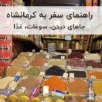راهنمای سفر به کرمانشاه