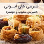 شیرینی های ایرانی