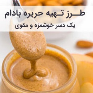 طرز تهیه حریره بادام