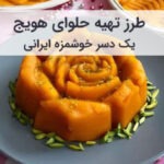 طرز تهیه حلوای هویج