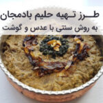 طرز تهیه حلیم بادمجان