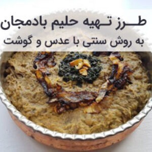 طرز تهیه حلیم بادمجان