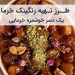 طرز تهیه رنگینک خرما