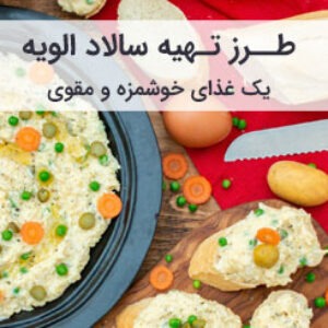 طرز تهیه سالاد الویه