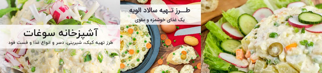 طرز تهیه سالاد الویه