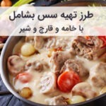طرز تهیه سس بشامل خامه ای با قارچ