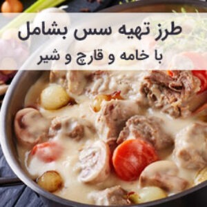 طرز تهیه سس بشامل خامه ای با قارچ