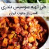 طرز تهیه سوسیس بندری