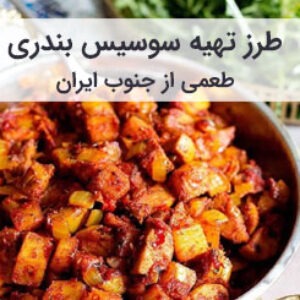 طرز تهیه سوسیس بندری
