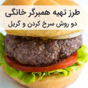 طرز تهیه همبرگر خانگی