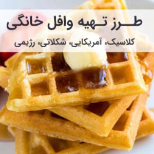 طرز تهیه وافل