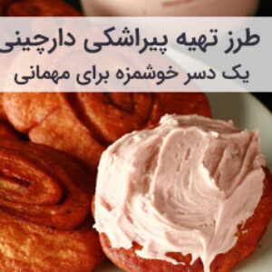 طرز تهیه پیراشکی دارچینی