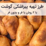 طرز تهیه پیراشکی با گوشت چرخ کرده