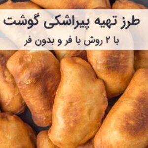 طرز تهیه پیراشکی با گوشت چرخ کرده