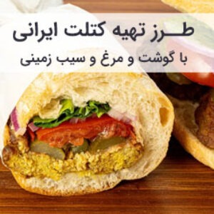 طرز تهیه کتلت گوشت و مرغ با سیب زمینی