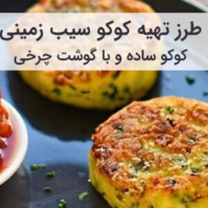 طرز تهیه کوکو سیب زمینی