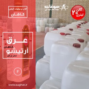 عرق آرتیشو (کنگر فرنگی)