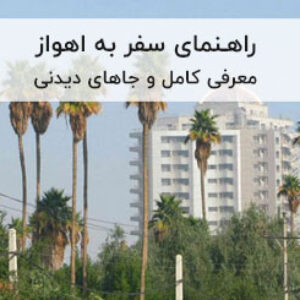 راهنمای سفر به اهواز و جاهای دیدنی اهواز