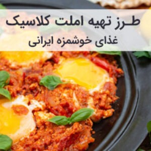 طرز تهیه املت کلاسیک