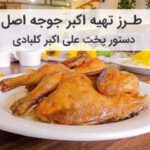 طرز تهیه اکبر جوجه اصل کلبادی