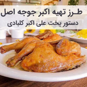 طرز تهیه اکبر جوجه اصل کلبادی
