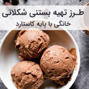 طرز تهیه بستنی شکلاتی