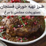 طرز تهیه فسنجون با مرغ مجلسی