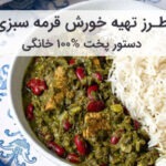 طرز تهیه خورشت قورمه سبزی