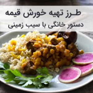 طرز تهیه خورش قیمه مجلسی با سیب زمینی