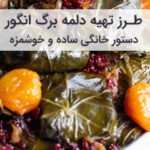 طرز تهیه دلمه با برگ انگور