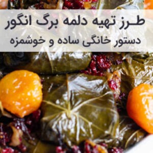 طرز تهیه دلمه با برگ انگور