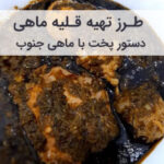طرز تهیه قلیه ماهی جنوبی اصل