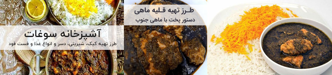طرز تهیه قلیه ماهی 1 طرز تهیه قلیه ماهی جنوبی اصل