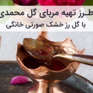 طرز تهیه مربای گل محمدی با گلبرگ خشک