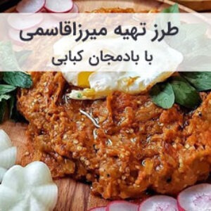 طرز تهیه میرزاقاسمی با بادمجان کبابی