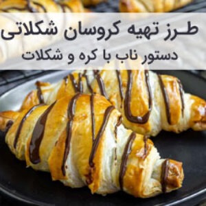 طرز تهیه کروسان شکلاتی