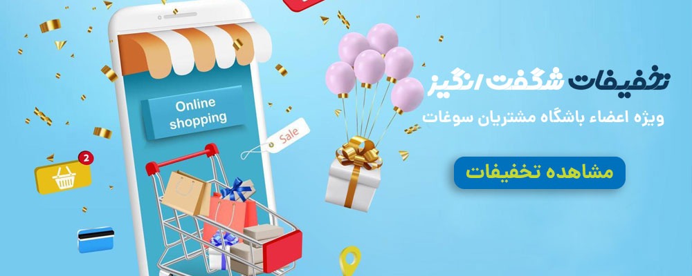 تخفیفات شگفت انگیز
