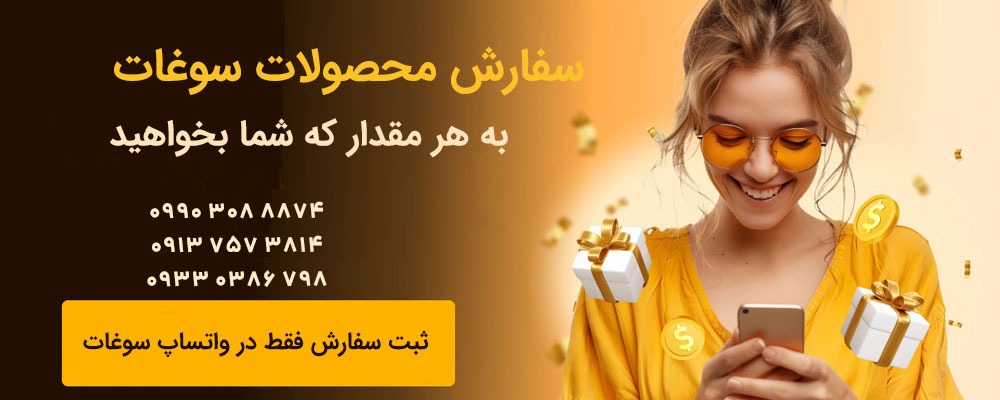 سفارش سوغات
