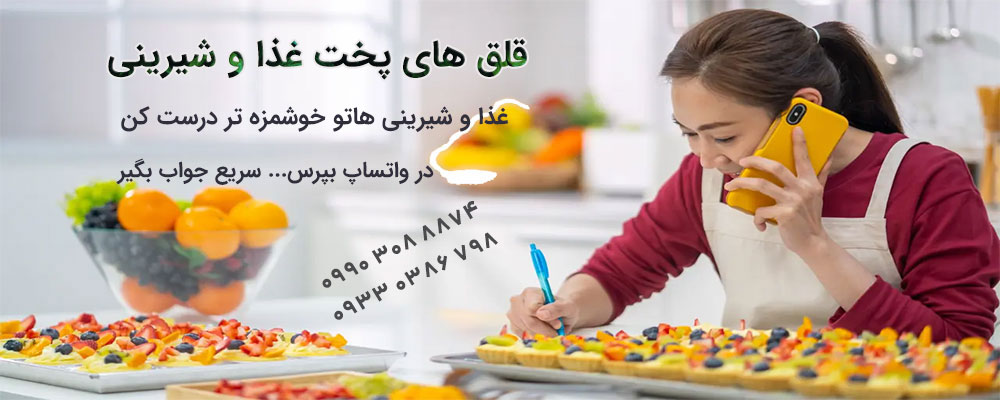 قلق های پخت عذا و شیرینی