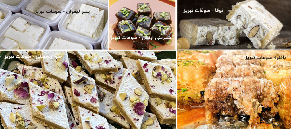 مقایسه سوغات کرمان و تبریز