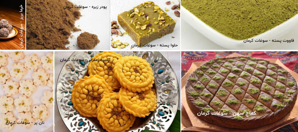 سوغاتی های کرمان
