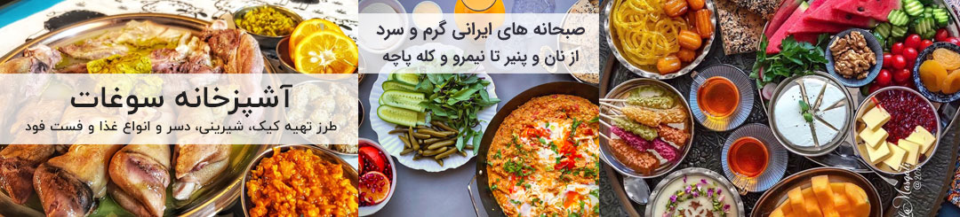 صبحانه های سرد و گرم ایرانی 1 صبحانه های سرد و گرم ایرانی